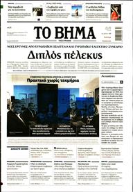 ΤΟ ΒΗΜΑ TΗΣ ΚΥΡΙΑΚΗΣ