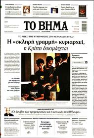 ΤΟ ΒΗΜΑ TΗΣ ΚΥΡΙΑΚΗΣ