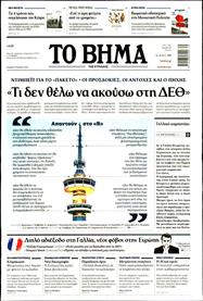 ΤΟ ΒΗΜΑ TΗΣ ΚΥΡΙΑΚΗΣ