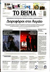 ΤΟ ΒΗΜΑ TΗΣ ΚΥΡΙΑΚΗΣ