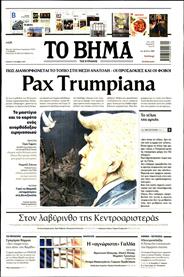 ΤΟ ΒΗΜΑ TΗΣ ΚΥΡΙΑΚΗΣ
