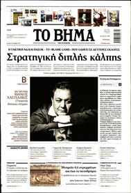 ΤΟ ΒΗΜΑ TΗΣ ΚΥΡΙΑΚΗΣ