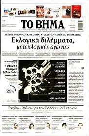 ΤΟ ΒΗΜΑ TΗΣ ΚΥΡΙΑΚΗΣ