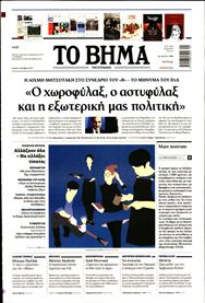 ΤΟ ΒΗΜΑ TΗΣ ΚΥΡΙΑΚΗΣ