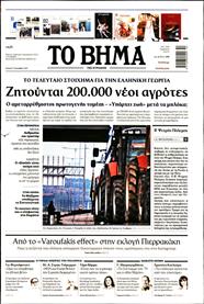 ΤΟ ΒΗΜΑ TΗΣ ΚΥΡΙΑΚΗΣ