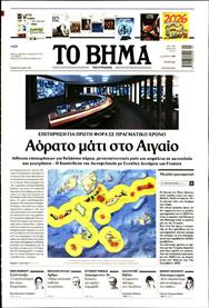 ΤΟ ΒΗΜΑ TΗΣ ΚΥΡΙΑΚΗΣ