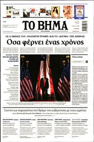 ΤΟ ΒΗΜΑ TΗΣ ΚΥΡΙΑΚΗΣ