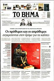 ΤΟ ΒΗΜΑ TΗΣ ΚΥΡΙΑΚΗΣ