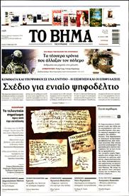 ΤΟ ΒΗΜΑ TΗΣ ΚΥΡΙΑΚΗΣ