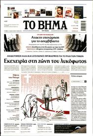 ΤΟ ΒΗΜΑ TΗΣ ΚΥΡΙΑΚΗΣ