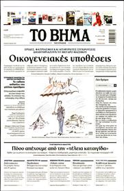 ΤΟ ΒΗΜΑ TΗΣ ΚΥΡΙΑΚΗΣ