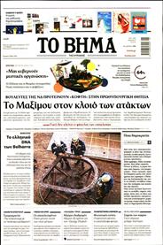 ΤΟ ΒΗΜΑ TΗΣ ΚΥΡΙΑΚΗΣ