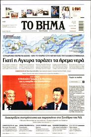 ΤΟ ΒΗΜΑ TΗΣ ΚΥΡΙΑΚΗΣ
