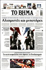 ΤΟ ΒΗΜΑ TΗΣ ΚΥΡΙΑΚΗΣ