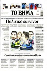 ΤΟ ΒΗΜΑ TΗΣ ΚΥΡΙΑΚΗΣ