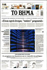ΤΟ ΒΗΜΑ TΗΣ ΚΥΡΙΑΚΗΣ