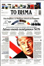 ΤΟ ΒΗΜΑ TΗΣ ΚΥΡΙΑΚΗΣ