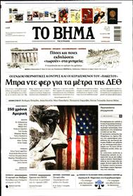 ΤΟ ΒΗΜΑ TΗΣ ΚΥΡΙΑΚΗΣ
