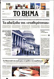ΤΟ ΒΗΜΑ TΗΣ ΚΥΡΙΑΚΗΣ