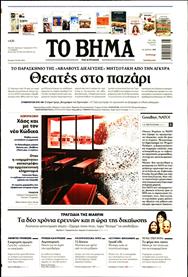 ΤΟ ΒΗΜΑ TΗΣ ΚΥΡΙΑΚΗΣ