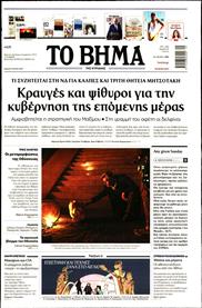 ΤΟ ΒΗΜΑ TΗΣ ΚΥΡΙΑΚΗΣ