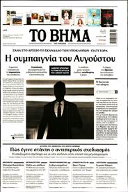 ΤΟ ΒΗΜΑ TΗΣ ΚΥΡΙΑΚΗΣ