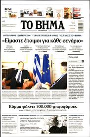 ΤΟ ΒΗΜΑ TΗΣ ΚΥΡΙΑΚΗΣ
