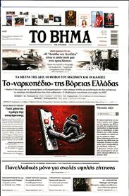 ΤΟ ΒΗΜΑ TΗΣ ΚΥΡΙΑΚΗΣ