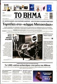ΤΟ ΒΗΜΑ TΗΣ ΚΥΡΙΑΚΗΣ