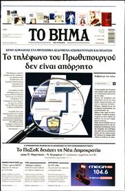ΤΟ ΒΗΜΑ TΗΣ ΚΥΡΙΑΚΗΣ