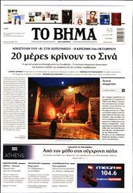 ΤΟ ΒΗΜΑ TΗΣ ΚΥΡΙΑΚΗΣ