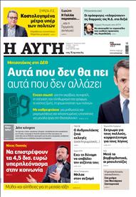 ΑΥΓΗ ΤΗΣ ΚΥΡΙΑΚΗΣ
