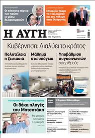 ΑΥΓΗ ΤΗΣ ΚΥΡΙΑΚΗΣ