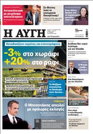 ΑΥΓΗ ΤΗΣ ΚΥΡΙΑΚΗΣ