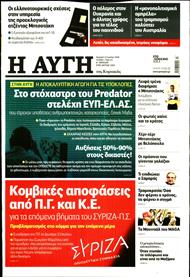ΑΥΓΗ ΤΗΣ ΚΥΡΙΑΚΗΣ
