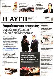 ΑΥΓΗ ΤΗΣ ΚΥΡΙΑΚΗΣ