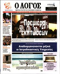Ο ΛΟΓΟΣ ΤΗΣ ΚΥΡΙΑΚΗΣ