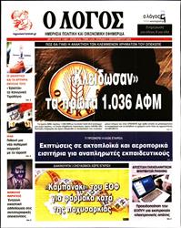 Ο ΛΟΓΟΣ ΤΗΣ ΚΥΡΙΑΚΗΣ