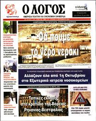 Ο ΛΟΓΟΣ ΤΗΣ ΚΥΡΙΑΚΗΣ