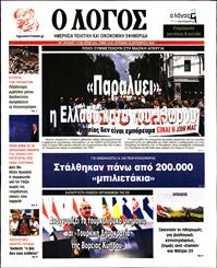 Ο ΛΟΓΟΣ ΤΗΣ ΚΥΡΙΑΚΗΣ