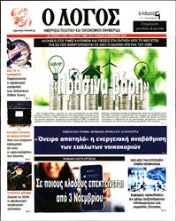 Ο ΛΟΓΟΣ ΤΗΣ ΚΥΡΙΑΚΗΣ