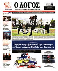 Ο ΛΟΓΟΣ ΤΗΣ ΚΥΡΙΑΚΗΣ