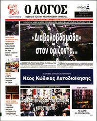 Ο ΛΟΓΟΣ ΤΗΣ ΚΥΡΙΑΚΗΣ