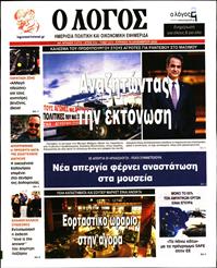 Ο ΛΟΓΟΣ ΤΗΣ ΚΥΡΙΑΚΗΣ