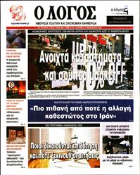 Ο ΛΟΓΟΣ ΤΗΣ ΚΥΡΙΑΚΗΣ