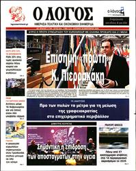 Ο ΛΟΓΟΣ ΤΗΣ ΚΥΡΙΑΚΗΣ