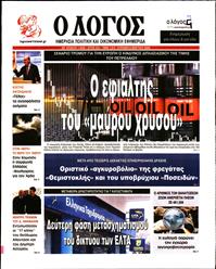 Ο ΛΟΓΟΣ ΤΗΣ ΚΥΡΙΑΚΗΣ