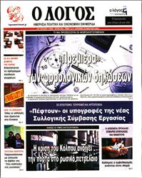 Ο ΛΟΓΟΣ ΤΗΣ ΚΥΡΙΑΚΗΣ