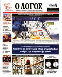 Ο ΛΟΓΟΣ ΤΗΣ ΚΥΡΙΑΚΗΣ