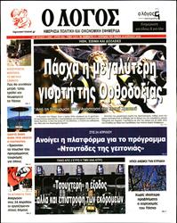 Ο ΛΟΓΟΣ ΤΗΣ ΚΥΡΙΑΚΗΣ